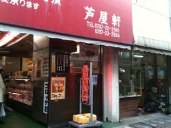 芦屋軒